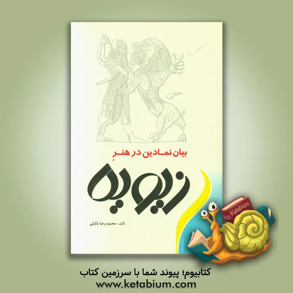 کتاب بنیان نمادین در هنر زیویه اثر محمودرضا وکیلی