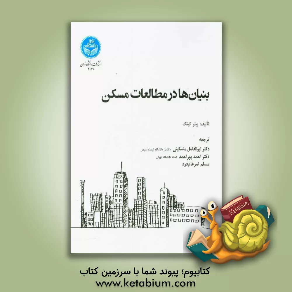 کتاب بنیان ها در مطالعات مسکن اثر پیتر کینگ