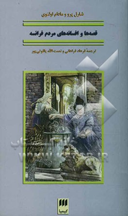 کتاب قصه ها و افسانه های مردم فرانسه اثر شارل پرو