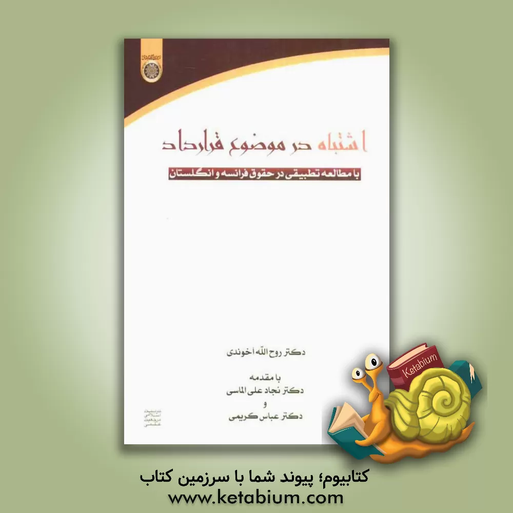 کتاب اشتباه در موضوع قرارداد با مطالعه تطبیقی در حقوق فرانسه و انگلستان اثر روح‌الله آخوندی