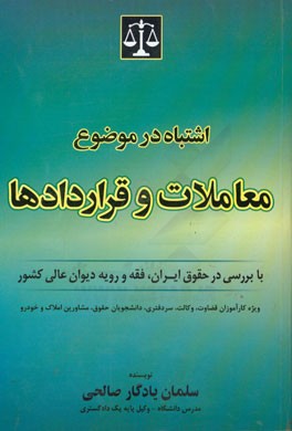 کتاب اشتباه در موضوع معاملات و قراردادها با بررسی در حقوق ایران، فقه و رویه دیوان عالی کشور اثر سلمان یادگارصالحی