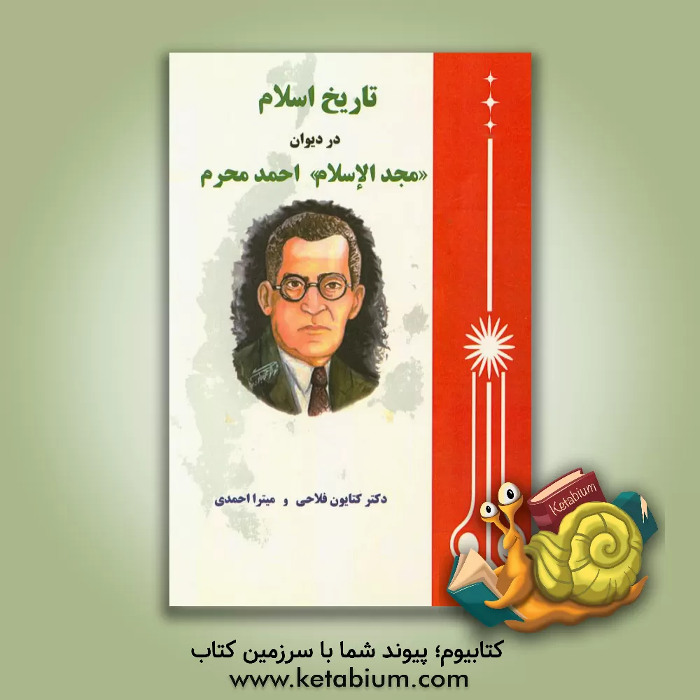 کتاب تاریخ اسلام در دیوان "مجدالاسلام" احمد محرم اثر کتایون فلاحی