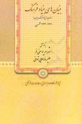 کتاب بنیان های بنیاد فرهنگ: 1361 - 1343 شمسی |اثر شهرام یوسفی فر