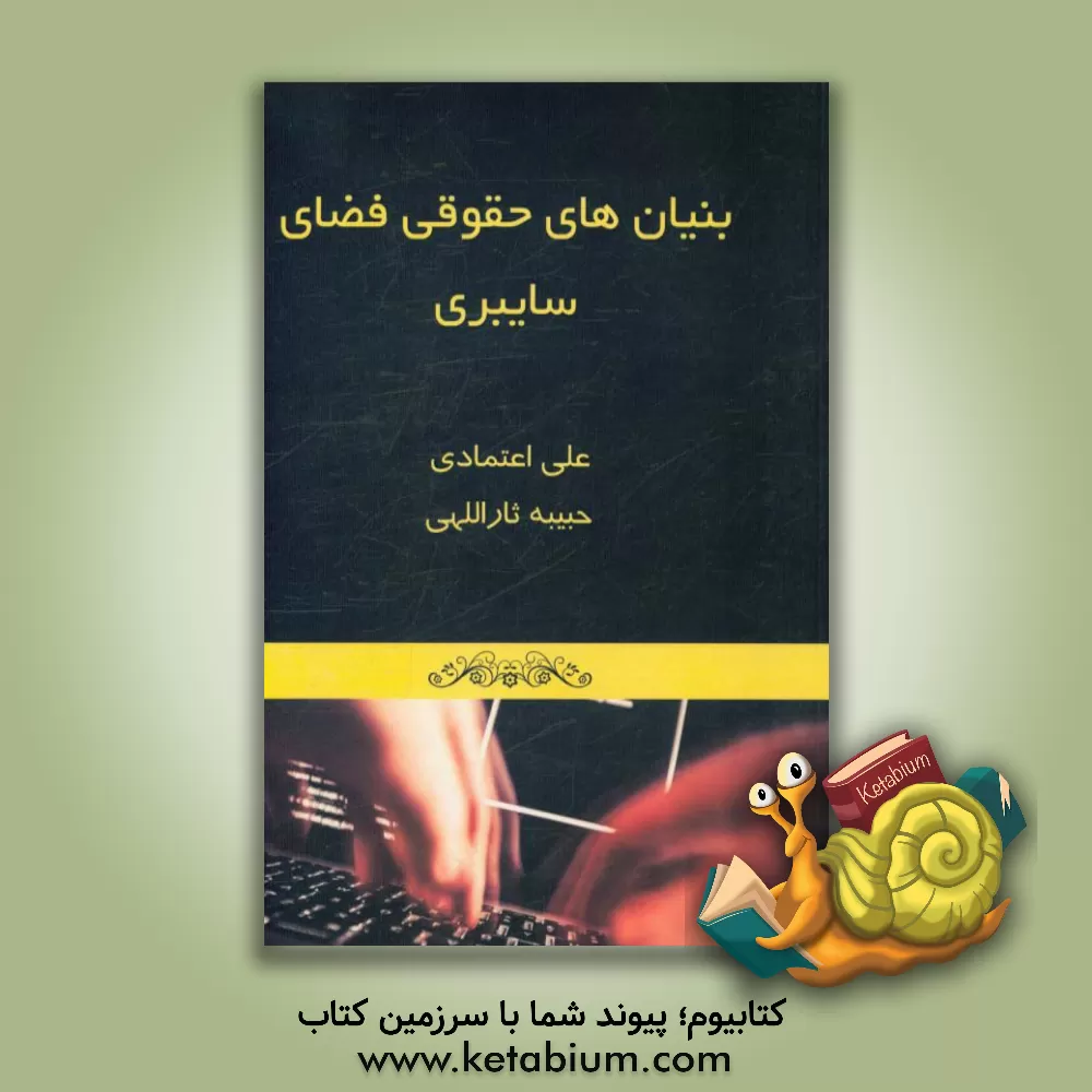 کتاب بنیان های حقوقی فضای سایبری: مقدمه ای بر بحث اثر علی اعتمادی