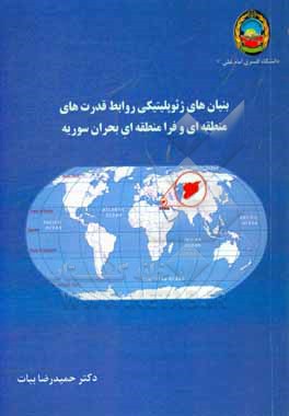 کتاب بنیان های ژئوپلیتیکی روابط قدرت های منطقه ای و فرامنطقه ای بحران سوریه اثر حمیدرضا بیات