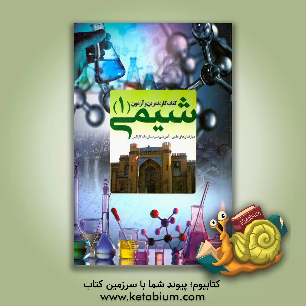 کتاب شیمی (1): کتاب کار، تمرین و آزمون اثر علی رجبی
