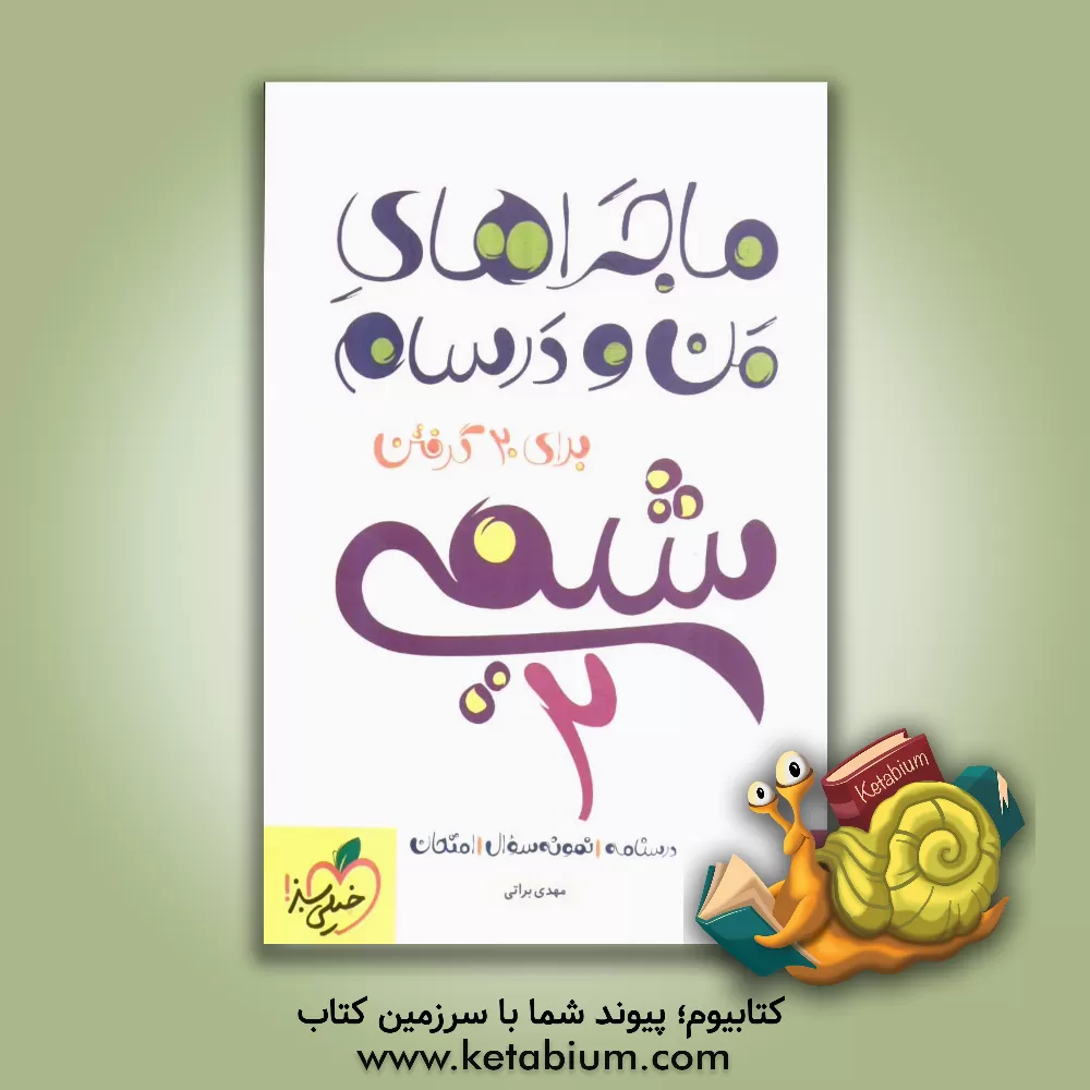 کتاب شیمی (2) اثر مهدی براتی