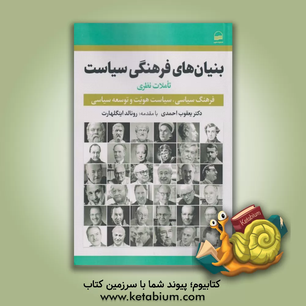 کتاب بنیان های فرهنگی سیاست: تاملات نظری فرهنگ سیاسی،  سیاست هویت و توسعه سیاسی اثر یعقوب احمدی