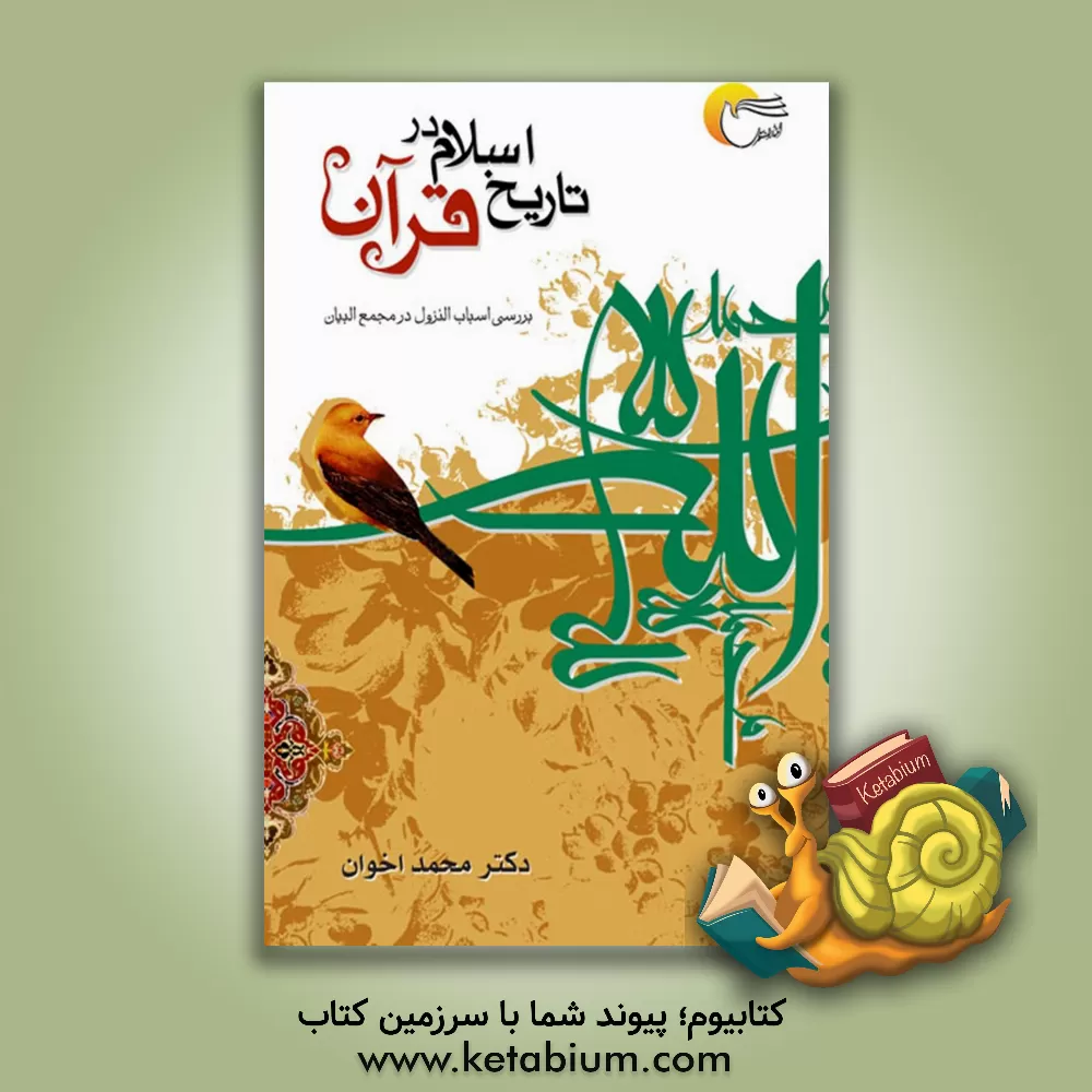 کتاب تاریخ اسلام در قرآن اثر فضل‌بن‌حسن طبرسی