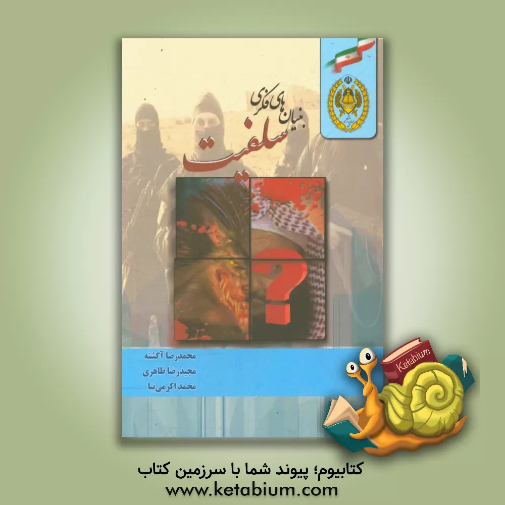 کتاب بنیان های فکری سلفیت (تکفیر و جهاد) اثر مجیدرضا طاهری