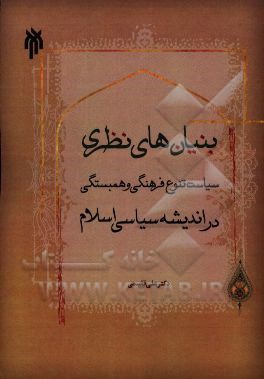 کتاب بنیان های نظری سیاست، تنوع فرهنگی و همبستگی در اندیشه سیاسی اسلام اثر علی قاسمی