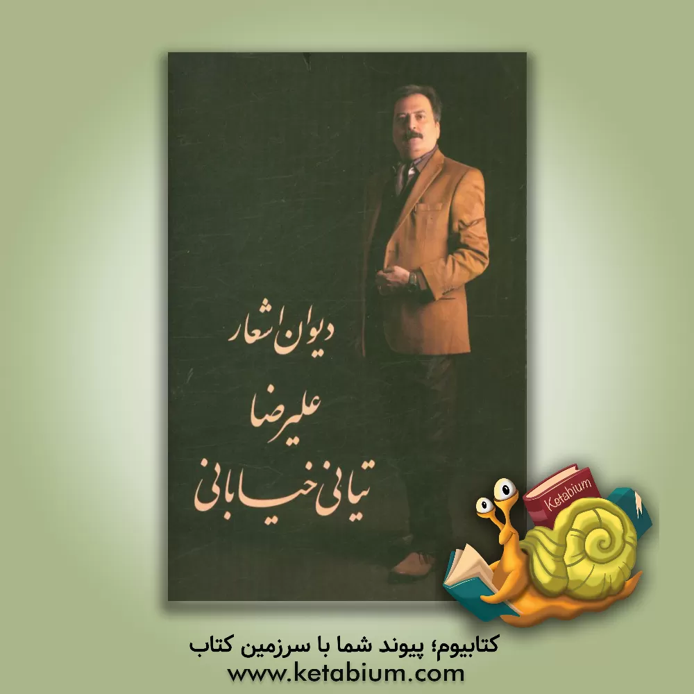 کتاب دیوان اشعار علیرضا تیانی خیابانی اثر علیرضا تیانی‌خیابانی