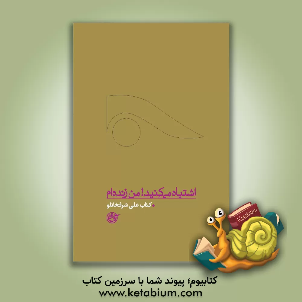 کتاب اشتباه می کنید! من زنده ام: کتاب علی شرفخانلو اثر حسین شرفخانلو