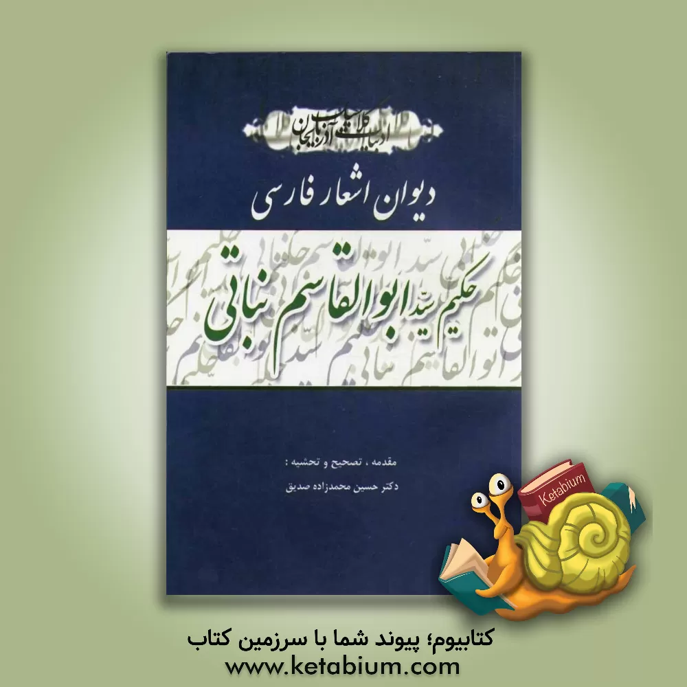 کتاب دیوان اشعار فارسی اثر ابوالقاسم نباتی‌قراجه‌داغی