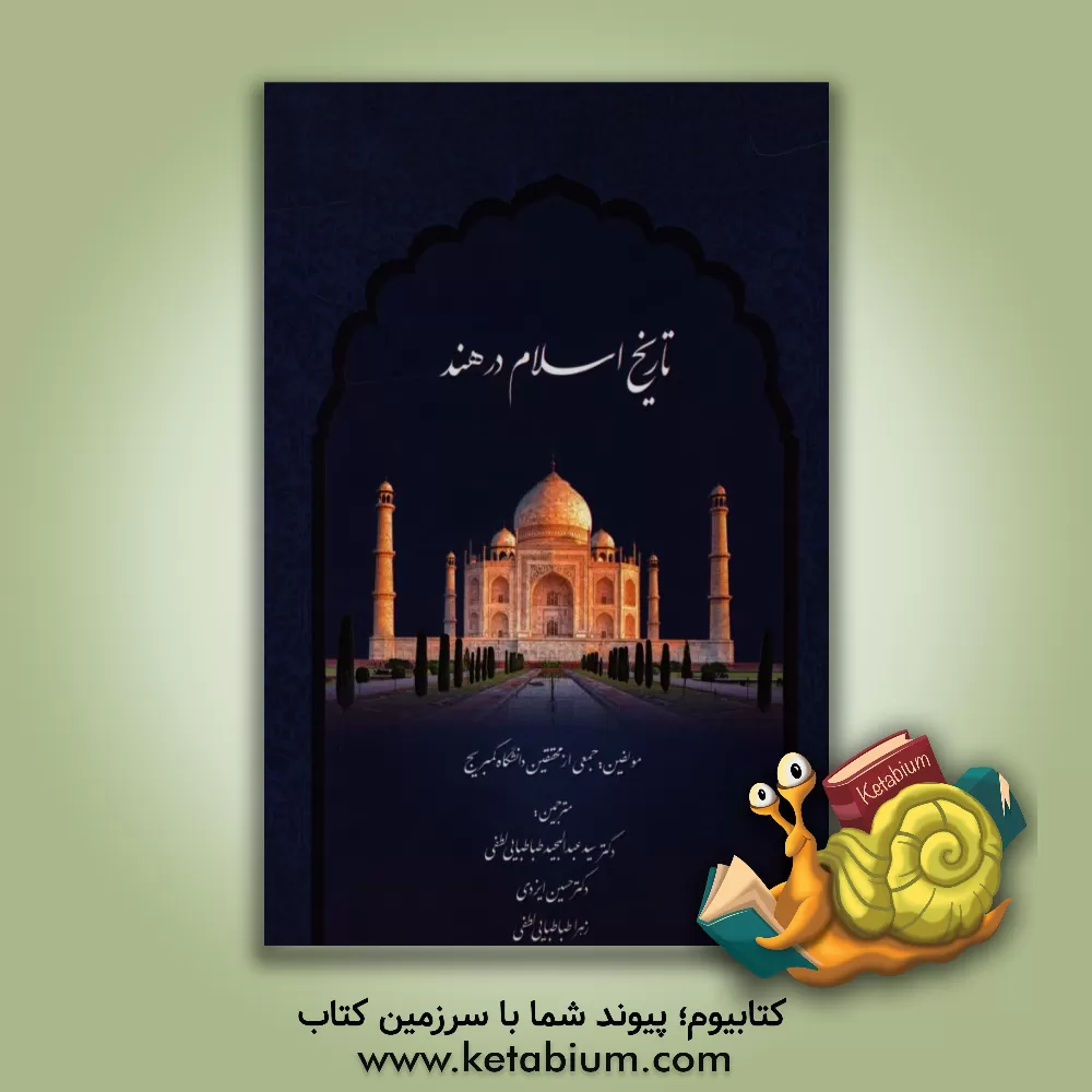کتاب تاریخ اسلام در هند (از آغاز تا قرن پنجم هجری قمری) اثر جمعی از محققین دانشگاه کمبریج