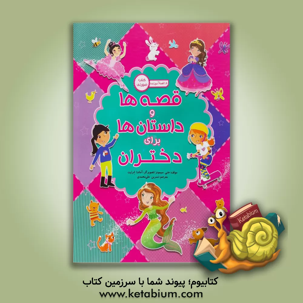 کتاب قصه ها و داستان ها برای دختران اثر جنی سیمونز