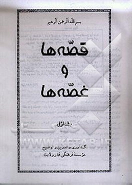 کتاب قصه ها و غصه ها اثر موسسه فرهنگی قدر ولایت