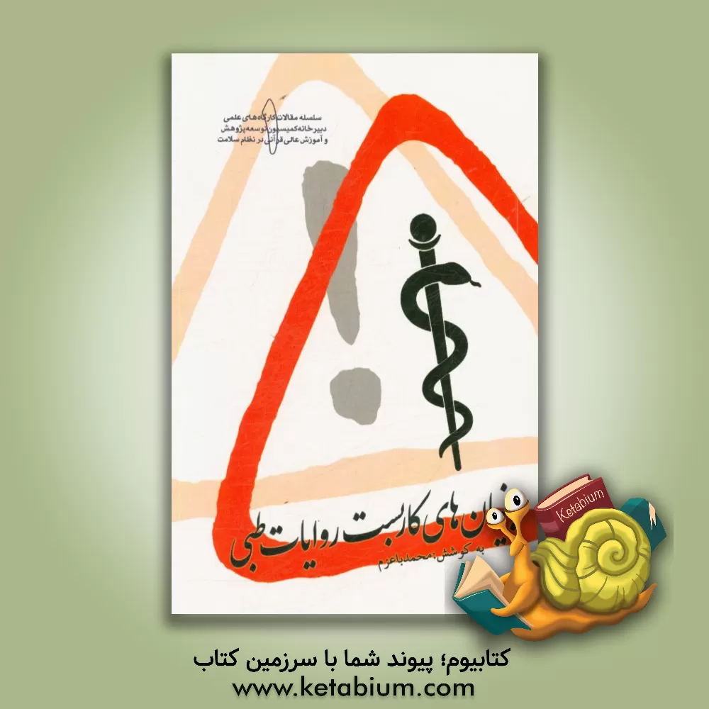 کتاب بنیان های کاربست روایات طبی: مجموعه مقالات مدون از کارگاه های علمی - پژوهشی برگزار شده توسط کمیسیون توسعه پژوهش و آموزش عالی قرآنی در نظام سلامت اثر احمد پاکتچی