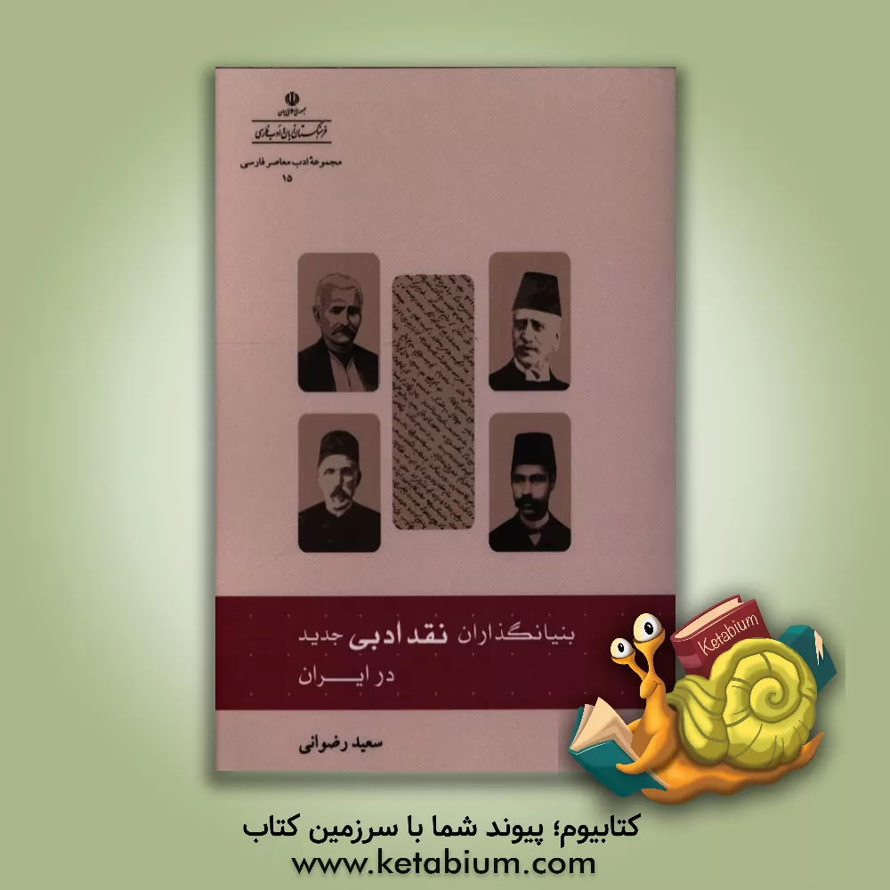 کتاب بنیانگذاران نقد ادبی جدید در ایران اثر سعید رضوانی