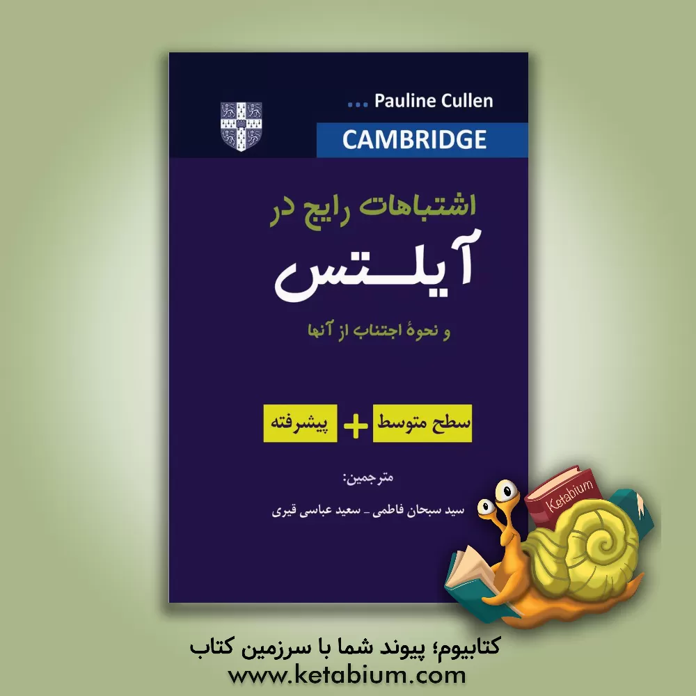 کتاب اشتباهات رایج در آیلتس و نحوه اجتناب از آنها: سطح متوسط اثر پولین کالن