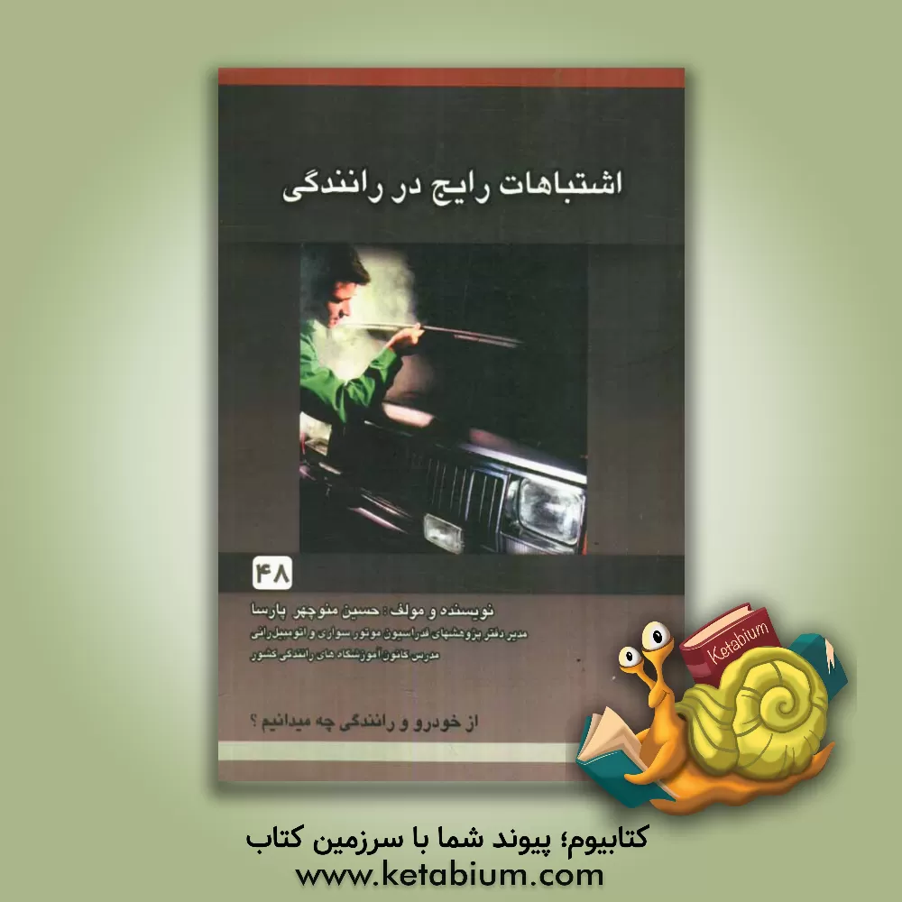 کتاب اشتباهات رایج در رانندگی اثر حسین منوچهرپارسا