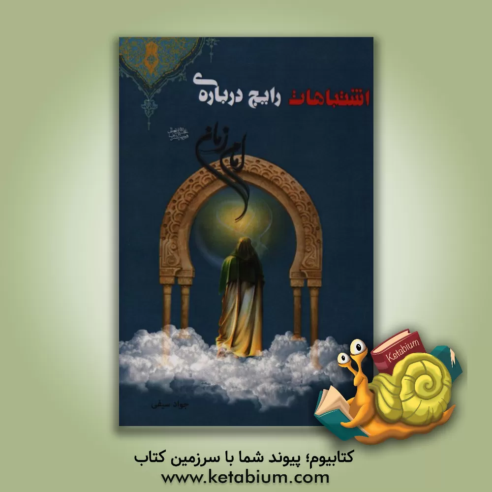 کتاب اشتباهات رایج درباره امام زمان (عج) اثر جواد سیفی