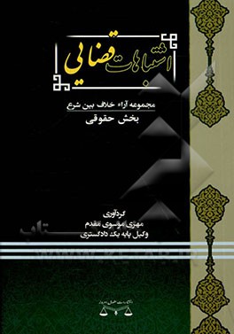 کتاب اشتباهات قضایی: بخش کیفری اثر مهری موسوی‌مقدم
