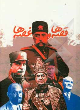 کتاب قصه ها و غصه ها اثر موسسه فرهنگی قدر ولایت