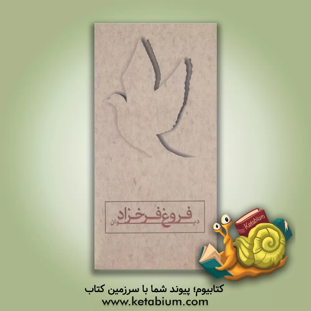 کتاب دیوان اشعار فروغ فرخزاد اثر حسن ساسانی