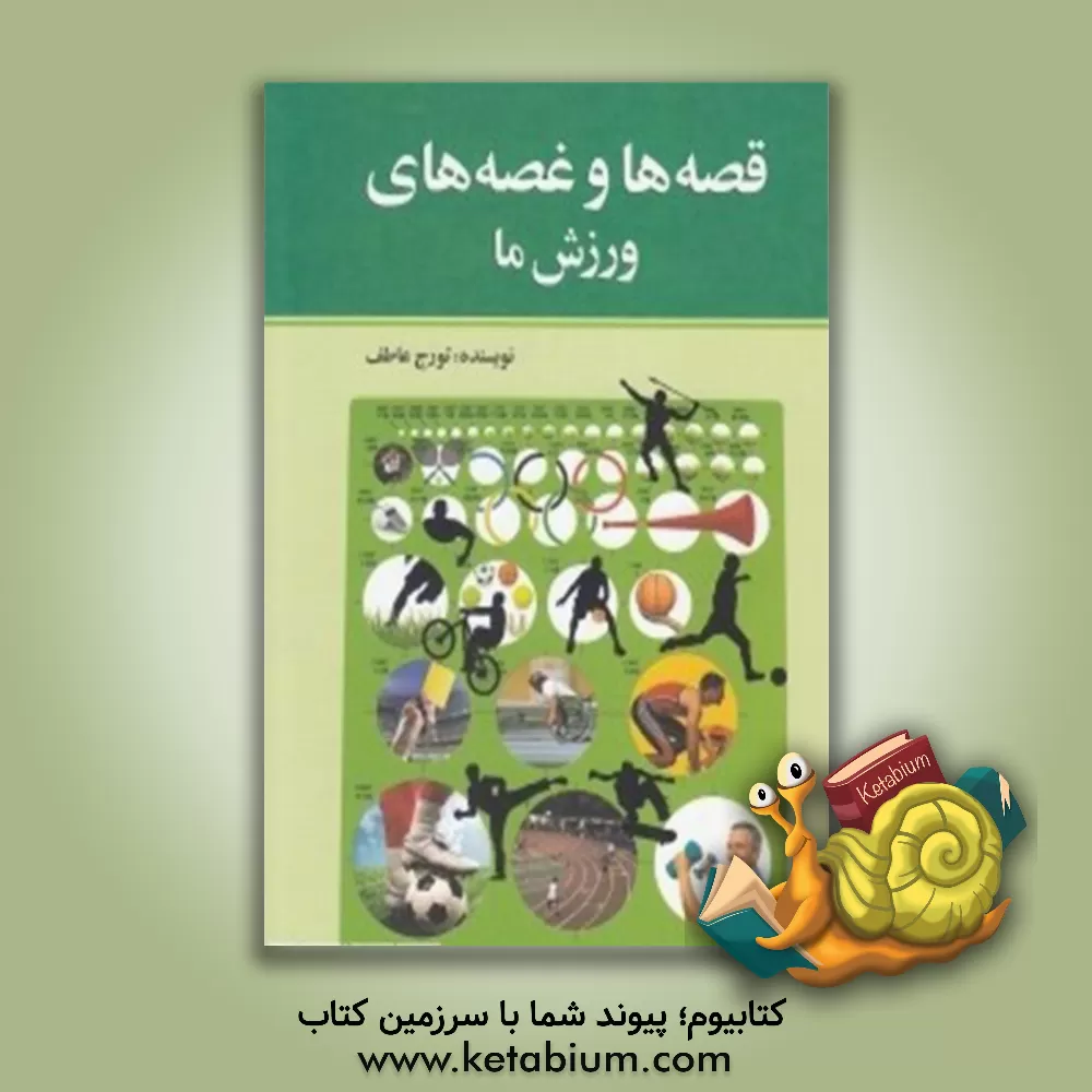 کتاب قصه ها و غصه های ورزش ما اثر تورج عاطف