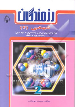 کتاب شیمی (2) آلی: ویژه دانش آموزان دوره پیش دانشگاهی (رشته علوم تجربی) و داوطلبان ورود به دانشگاه اثر سعید ابوطالب