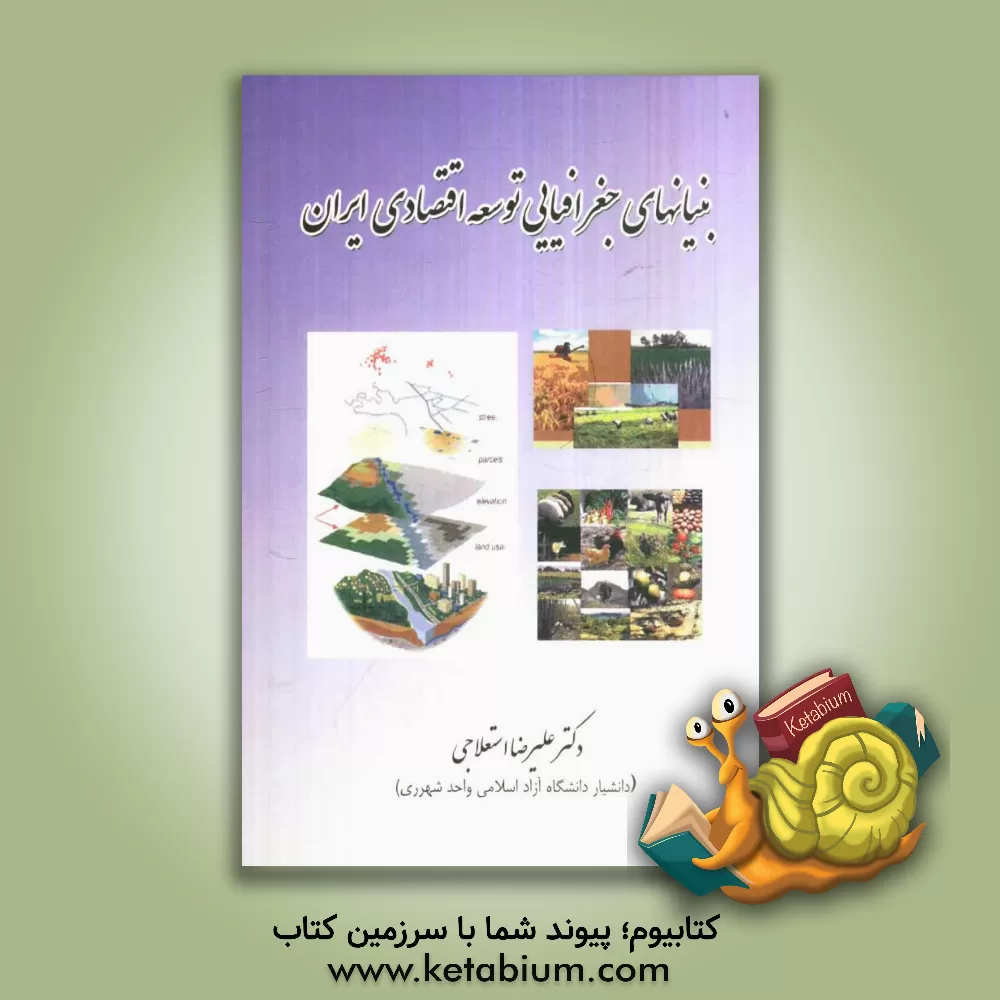 کتاب بنیانهای جغرافیایی توسعه اقتصادی ایران اثر علیرضا استعلاجی