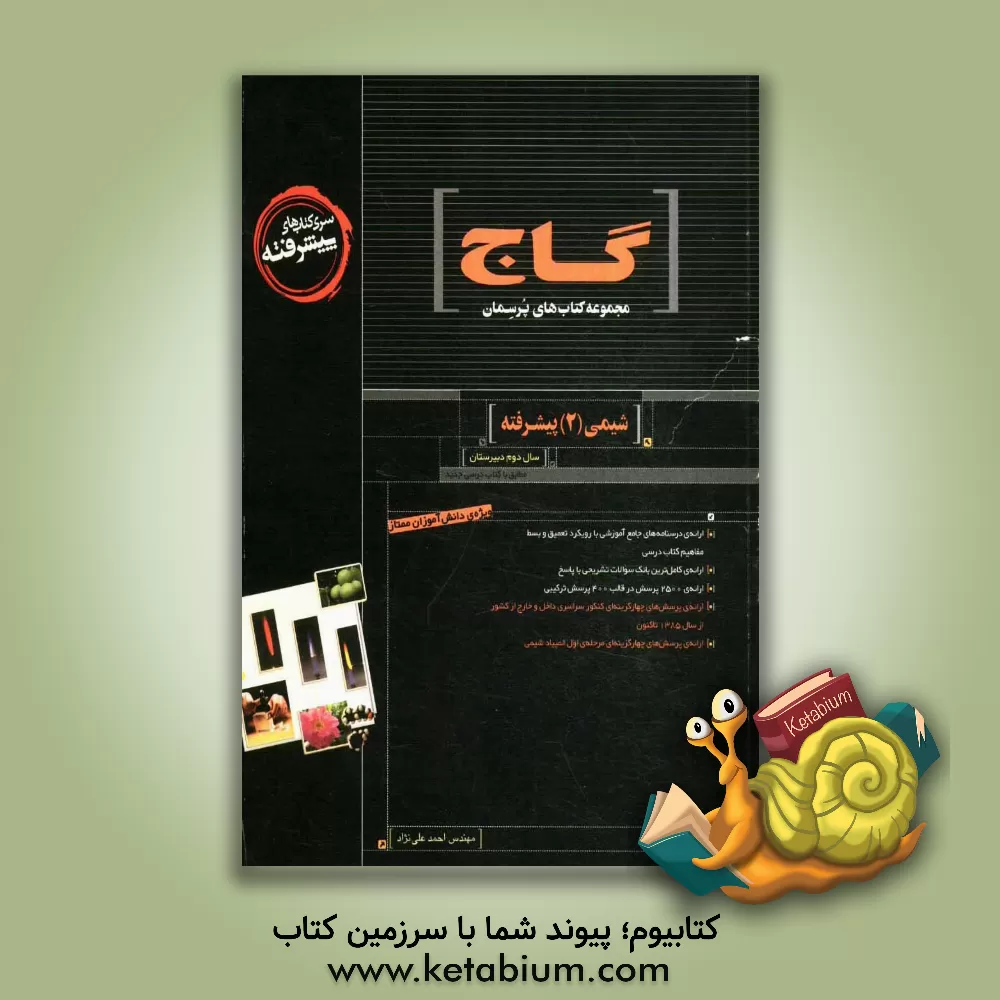 کتاب شیمی (2) پیشرفته اثر محسن رویگر