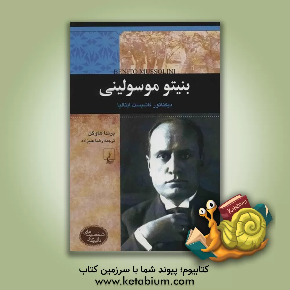 کتاب بنیتو موسولینی |اثر برندا هاوگن