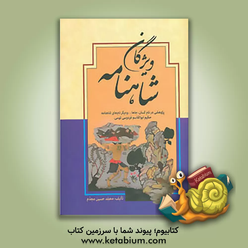 کتاب ویژگان شاهنامه: پژوهشی در نام کسان، جاها ... و دیگر نام های شاهنامه حکیم ابوالقاسم فردوسی توسی اثر محمدحسین مجدم