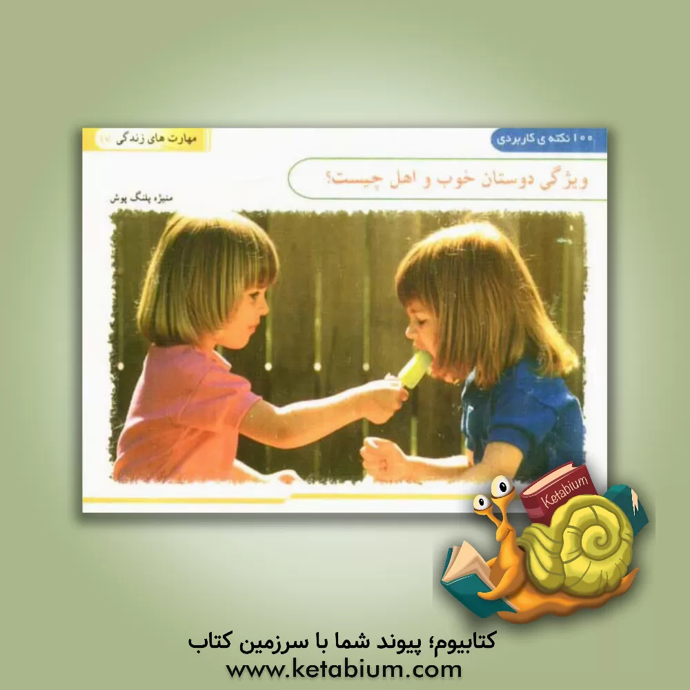 کتاب ویژگی دوستان خوب و اهل چیست؟ (100 نکته کاربردی) اثر منیژه پلنگ‌پوش