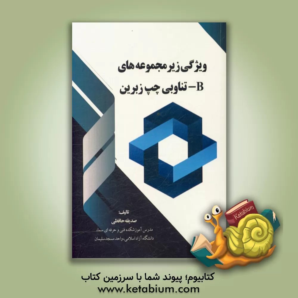 کتاب ویژگی زیر مجموعه های B-تناوبی چپ زبرین اثر صدیقه حافظی