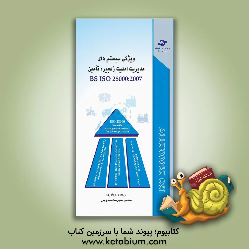 کتاب ویژگی سیستم های مدیریت امنیت برای زنجیره تامین BS ISO 28000:2007 اثر حمیدرضا مصدق‌پور