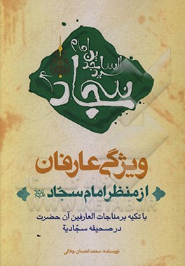 کتاب ویژگی عارفان از منظر امام سجاد (ع) با تکیه بر مناجات العارفین آن حضرت در صحیفه سجادیه اثر محمداحسان جلالی
