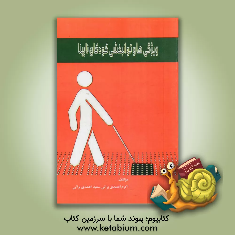 کتاب ویژگی ها و توانبخشی کودکان نابینا اثر سعید احمدی‌براتی