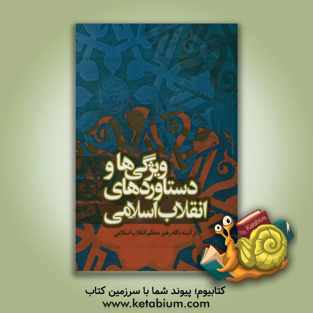 کتاب ویژگی ها و دستاوردهای انقلاب اسلامی در آئینه نگاه رهبر معظم انقلاب اسلامی اثر موسسه فرهنگی هنری قدر ولایت