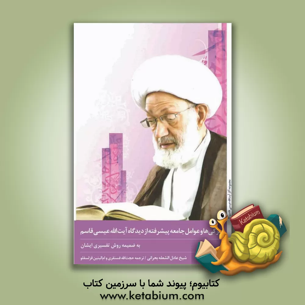 کتاب ویژگی ها و عوامل جامعه پیشرفته از نگاه آیت الله عیسی قاسم به ضمیمه روش تفسیری ایشان اثر عادل‌الشعله‌ بحرانی