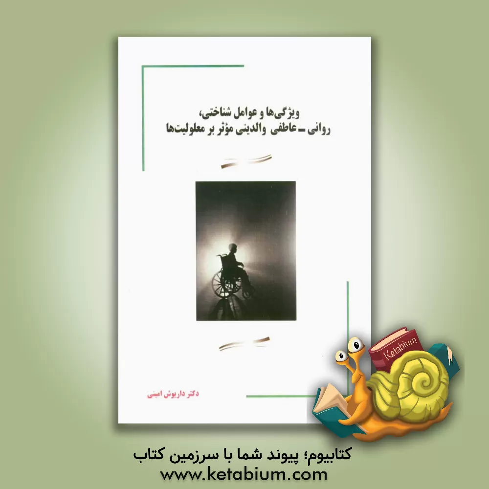 کتاب ویژگی ها و عوامل شناختی، روانی - عاطفی والدینی موثر بر معلولیت ها اثر داریوش امینی