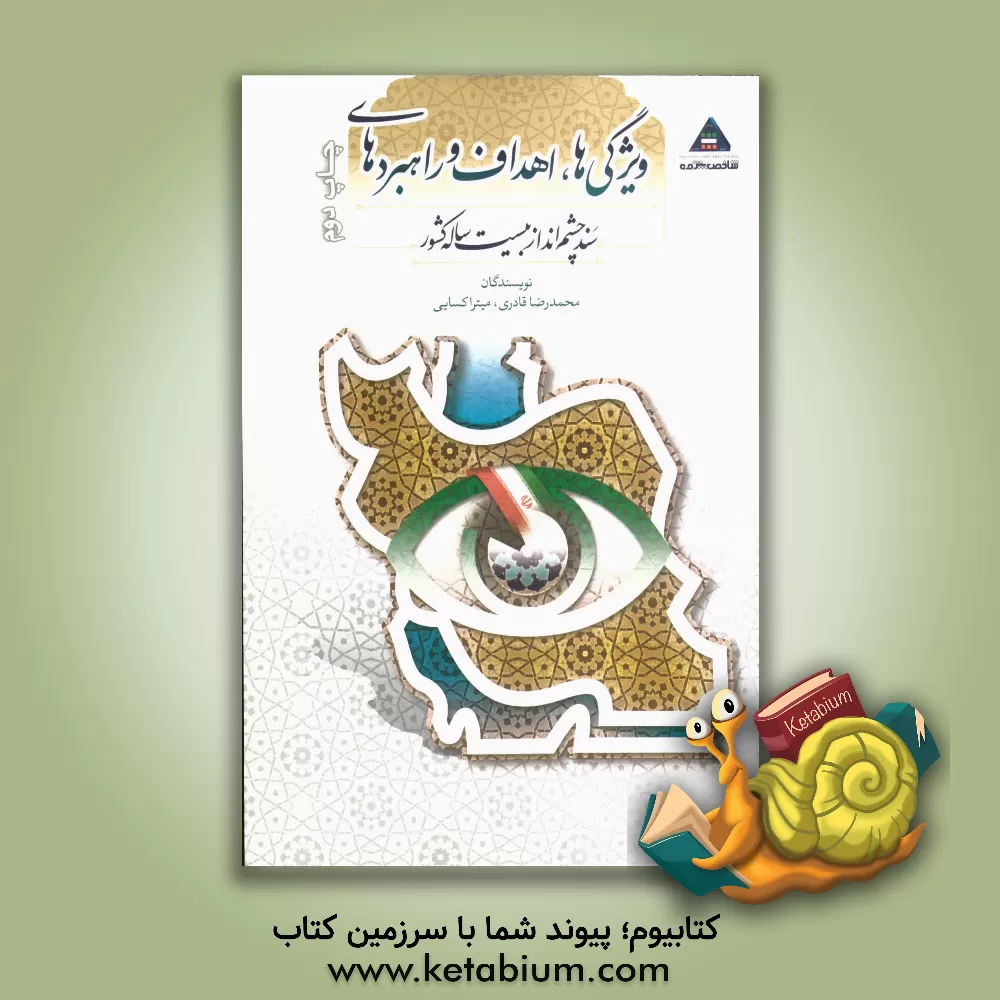 کتاب ویژگی ها، اهداف و راهبردهای سند چشم انداز بیست ساله کشور اثر محمدرضا قادری