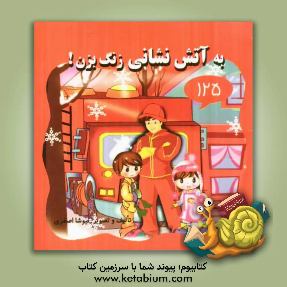 کتاب به آتش نشانی زنگ بزن! اثر نیوشا اصغری