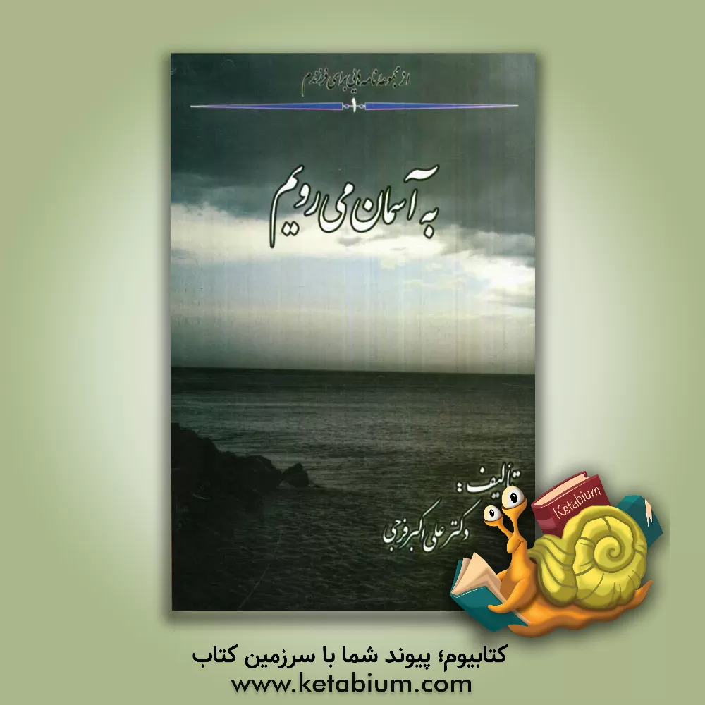 کتاب به آسمان میرویم اثر علی‌اکبر فرجی