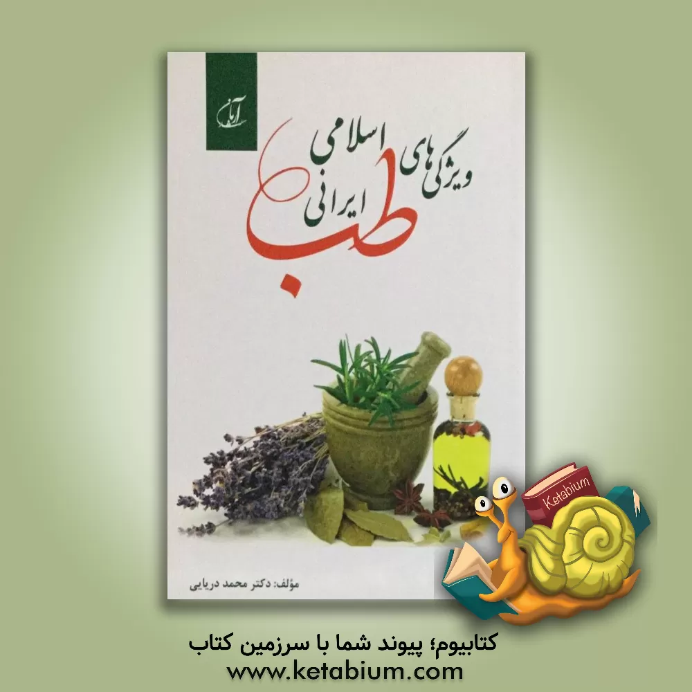 کتاب ویژگی های "طب اسلامی - ایرانی" اثر محمدرسول دریایی