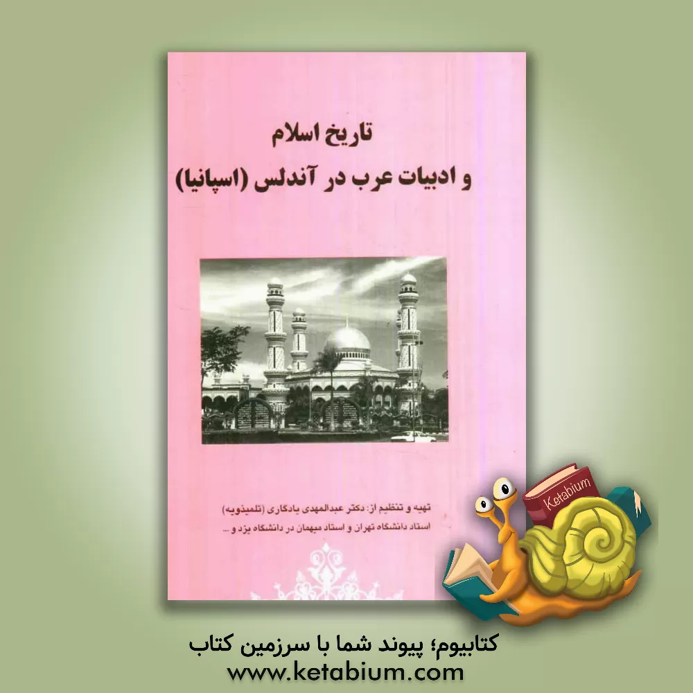 کتاب تاریخ اسلام و ادبیات عرب در آندلس (اسپانیا) اثر عبدالمهدی یادگاری