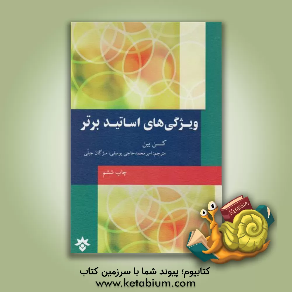 کتاب ویژگی های اساتید برتر اثر کن بین