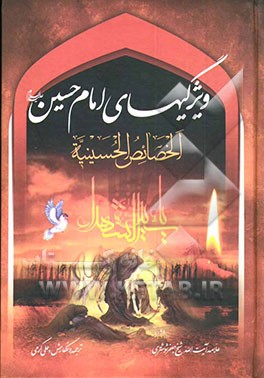 کتاب ویژگی های امام حسین (ع): ترجمه "الخصائص الحسینیه" اثر جعفربن‌حسین شوشتری